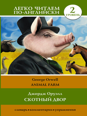 cover image of Animal farm / Скотный двор. Уровень 2